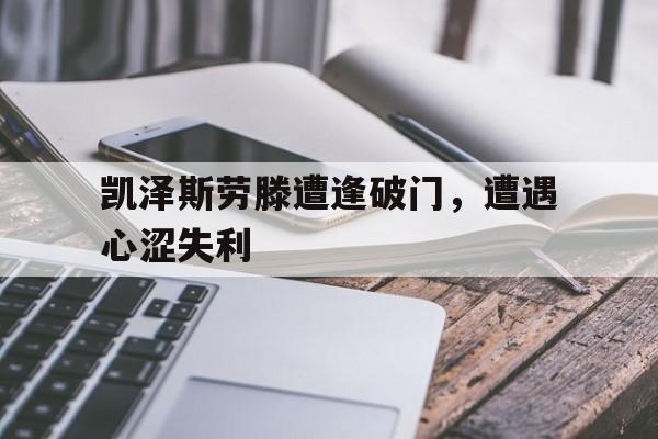 包含凯泽斯劳滕遭逢破门,遭遇心涩失利的词条