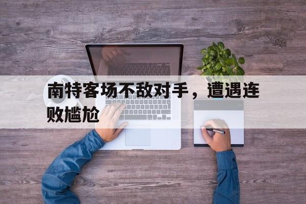 南特客场不敌对手，遭遇连败尴尬