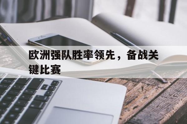 欧洲强队胜率领先，备战关键比赛