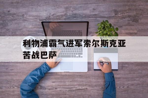 利物浦霸气进军索尔斯克亚苦战巴萨
