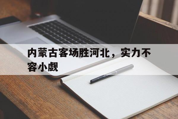 包含内蒙古客场胜河北，实力不容小觑的词条