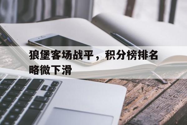 狼堡客场战平，积分榜排名略微下滑的简单介绍