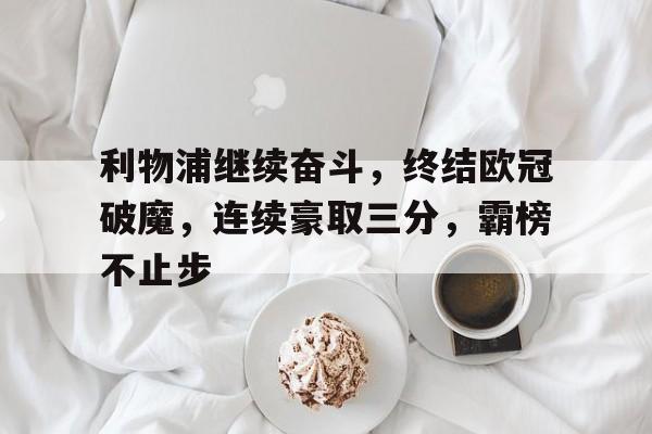 利物浦继续奋斗，终结欧冠破魔，连续豪取三分，霸榜不止步