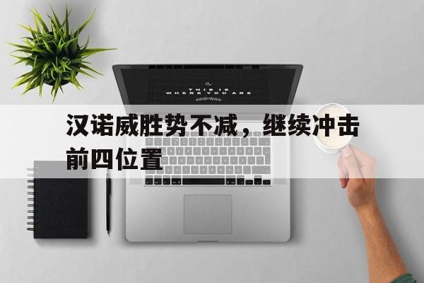 包含汉诺威胜势不减，继续冲击前四位置的词条