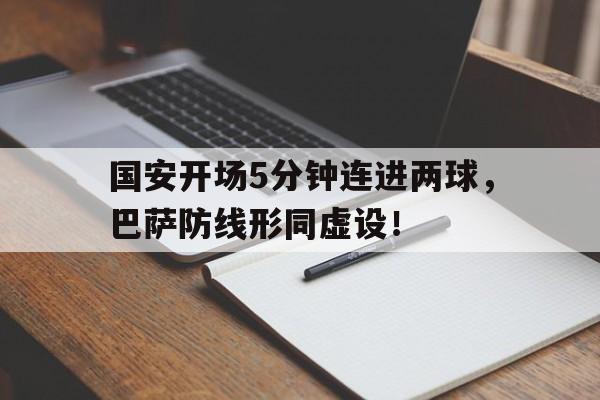 国安开场5分钟连进两球，巴萨防线形同虚设！
