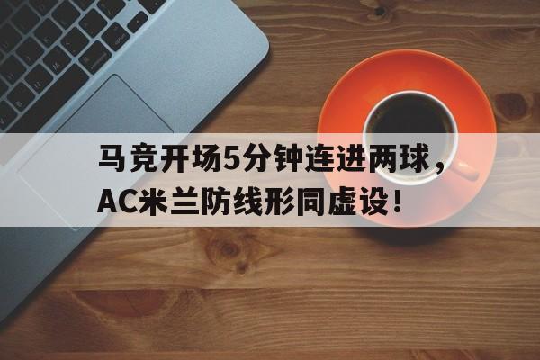 马竞开场5分钟连进两球，AC米兰防线形同虚设！